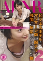 
                        ビジネスホテルのマッサージ師の胸チラで股間が反応してしまった俺 2
    