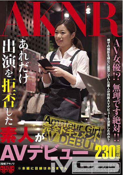 あれだけ出演を拒否した素人がAVデビュー
