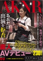 あれだけ出演を拒否した素人がAVデビュー