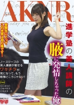 
                        進学塾の美人講師の腋に発情しちゃった俺
    