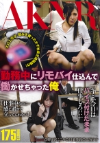 
                        勤務中にリモバイ仕込んで働かせちゃった俺
    