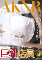 
                        ピチピチな制服で接客させられた巨乳店員
    