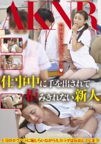 
                        仕事中に手を出されて拒みきれない新人
    