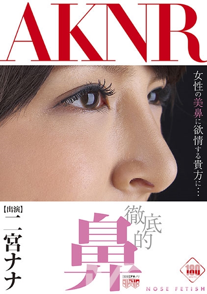 徹底的鼻