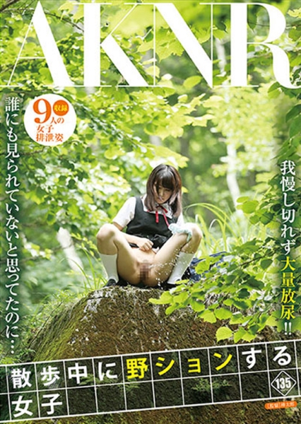 野ションする女子