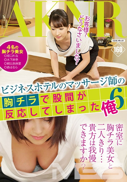 ビジネスホテルのマッサージ師の胸チラで股間が反応してしまった俺 6 朝比奈麻里 坂口れな 森はるら 木下麻季