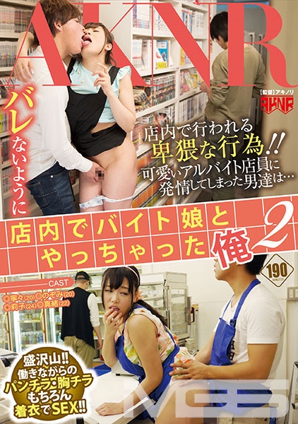 バレないように店内でバイト娘とやっちゃった俺 2