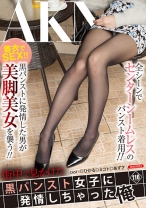 
                        街中で見かけた黒パンスト女子に発情しちゃった俺
    