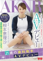 
                        21歳の歯科助手AVデビュー 根本恵理沙
    