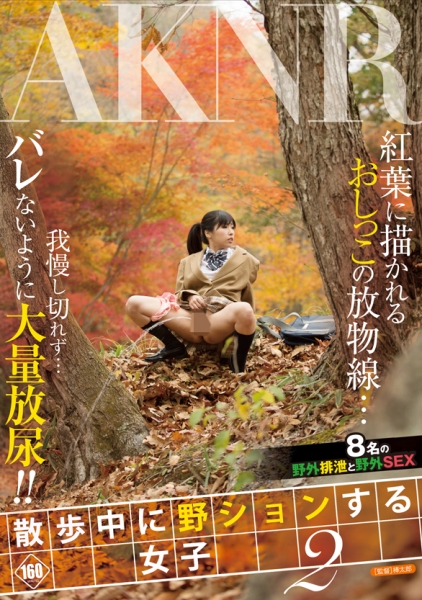 野ションする女子 2