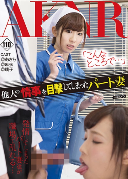 こんなところで…他人の情事を目撃してしまったパート妻