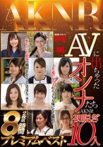 
                        AVに出ちゃったオンナたち AKNR初脱ぎ10人 8時間 プレミアムベスト 根本恵理沙 今井すみか 源茉莉 青葉みつき
    