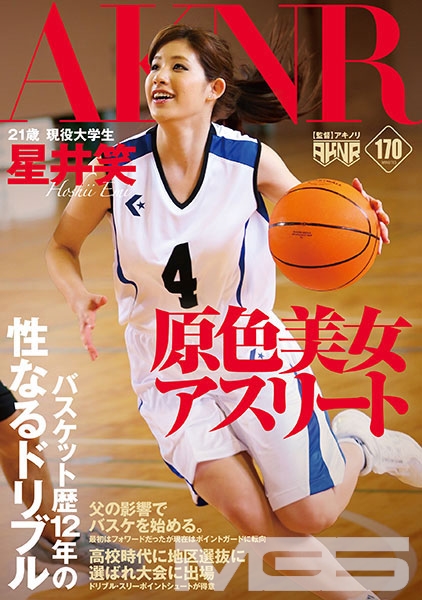 原色美女アスリート バスケット歴12年の性なるドリブル 星井笑