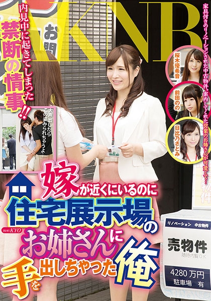 嫁が近くにいるのに住宅展示場のお姉さんに手を出しちゃった俺 前田のの 日比乃さとみ 桜木優希音