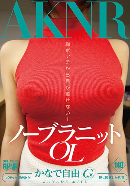 ノーブラニットOL かなで自由