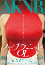 
                        ノーブラニットOL かなで自由
    