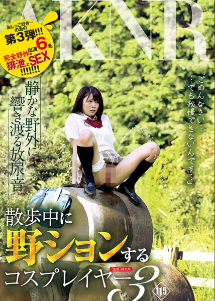 野ションする 3
