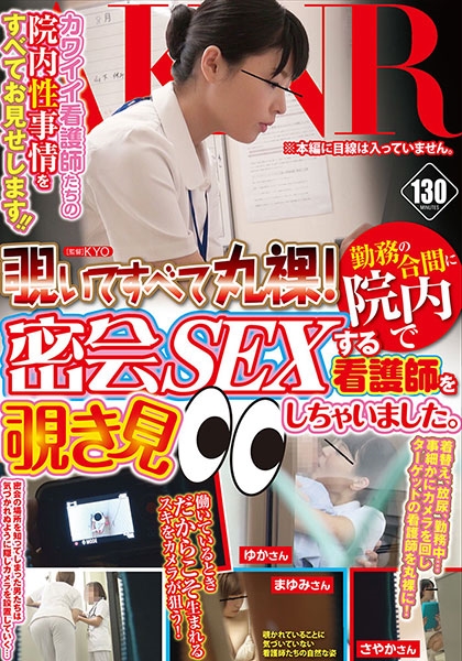 覗いてすべて丸裸！勤務の合間に院内で密会SEXする看護師を覗き見しちゃいました。
