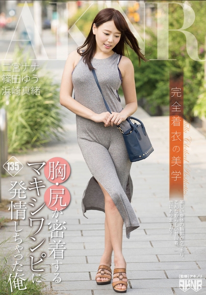 完全着衣の美学 胸・尻が密着するマキシワンピに発情しちゃった俺 二宮ナナ 浜崎真緒 篠田ゆう