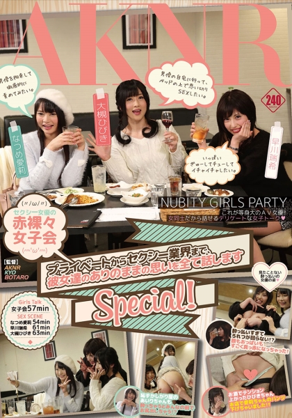 セクシー女優の赤裸々女子会 プライベートからセクシー業界まで、彼女達のありのままの思いを全て話しますSpecial！ 大槻ひびき 早川瑞希 なつめ愛莉