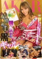 
                        親が決めた結婚相手は黒ギャルだった はるのるみ 長谷川夏樹
    