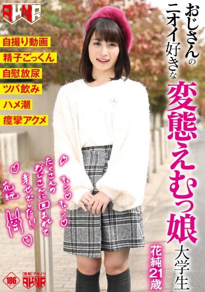 おじさんのニオイ好きな変態えむっ娘大学生