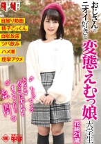 おじさんのニオイ好きな変態えむっ娘大学生