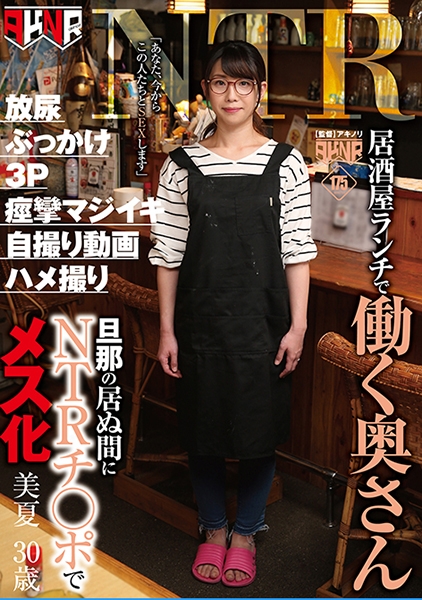 居酒屋ランチで働く奥さん 旦那の居ぬ間にNTRチ○ポでメス化 美夏 30歳 藍川美夏