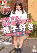 
                        田舎育ちの純朴カメラ女子は精子好き 心音にこ 20歳 専門学生
    