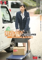 
                        勤務女子 働く女性のイキ方 オフィス用品販売会社勤務 カノン24歳 中条カノン
    