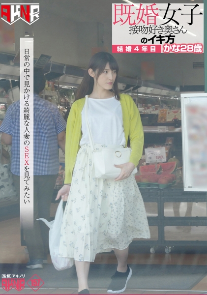 既婚女子 接吻好き奥さんのイキ方 結婚4年目 かな28歳 森沢かな