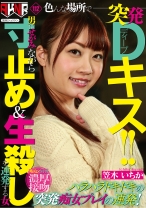 
                        色んな場所で突発Dキス！！男にせがみながら寸止め&生殺しを連発する女 笠木いちか
    