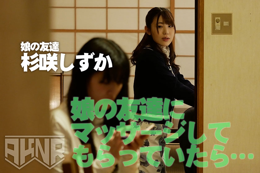 娘の友達にマッサージされ四つん這いの状態でいきなり後ろから誘惑手コキ！おまけに正面からまたがられ、身動きが取れないベロキスホールド！！ 亜矢みつき 杉咲しずか 冬愛ことね_4