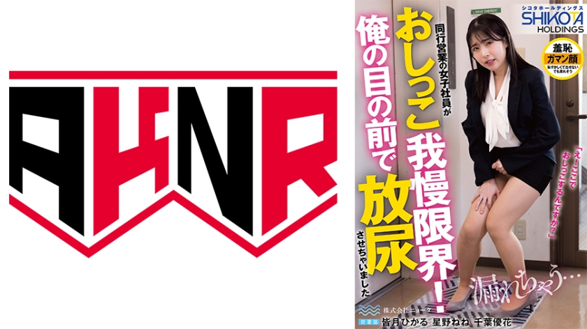 シコタホールディングス 株式会社ニョータ 同行営業の女子社員がおしっこ我慢限界!俺の目の前で放尿させちゃいました