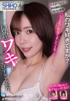 シコタホールディングス 株式会社ワキタ 私のワキ好きですか？ 同僚のワキがエロすぎる案件 皆月ひかる 星野ねね 千葉優花