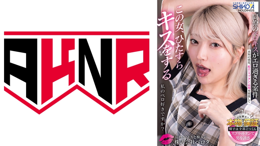 シコタホールディングス 株式会社ベロタ この女、ひたすらキスをする 私のベロ好きですか？ 同僚のベロキスがエロ過ぎる案件