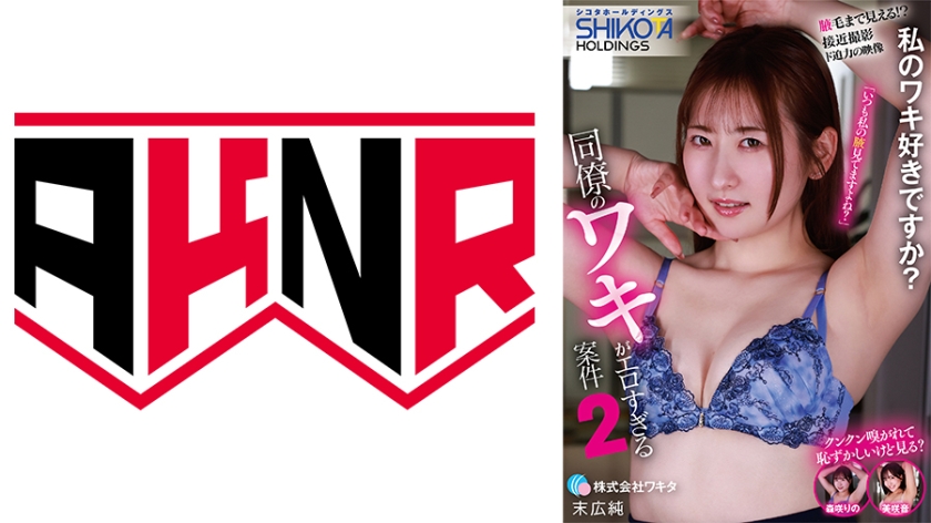 シコタホールディングス 株式会社ワキタ 私のワキ好きですか？ 同僚のワキがエロすぎる案件② 森咲りの 美咲音 末広純