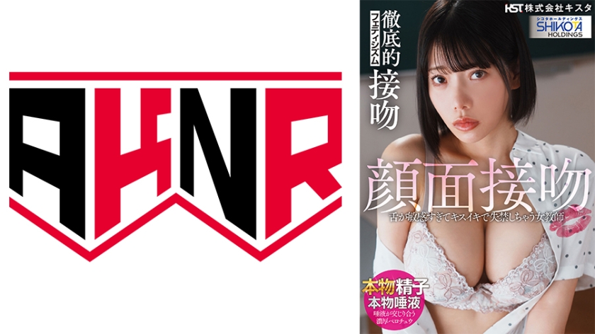 シコタホールディングス 株式会社キスタ 顔面接吻 舌が敏感すぎてキスイキで失禁しちゃう女教師 九井スナオ