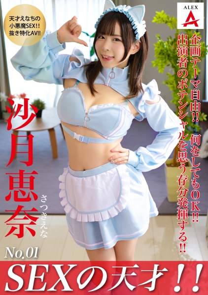 SEXの天才！！ 沙月恵奈