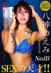 アレックス：864TNSA-003