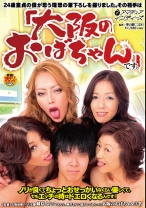 24歳童貞の僕が思う理想の筆下ろしを撮りました。その相手は「大阪のおばちゃん」です。