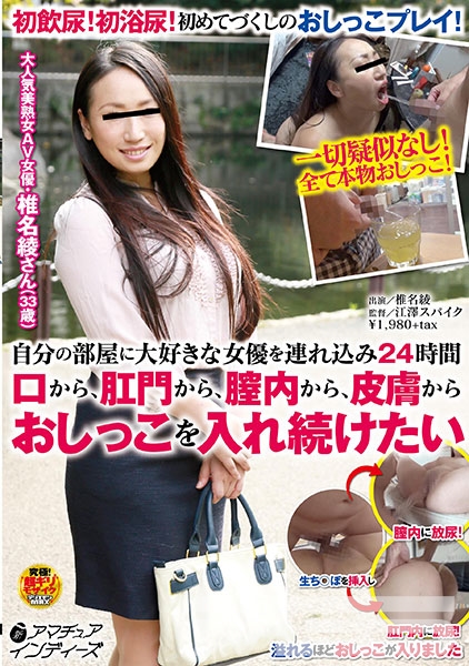 自分の部屋に大好きな女優を連れ込み24時間 口から、肛門から、膣内から、皮膚からおしっこを入れ続けたい