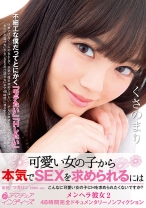 可愛い女の子から本気でSEXを求められるには