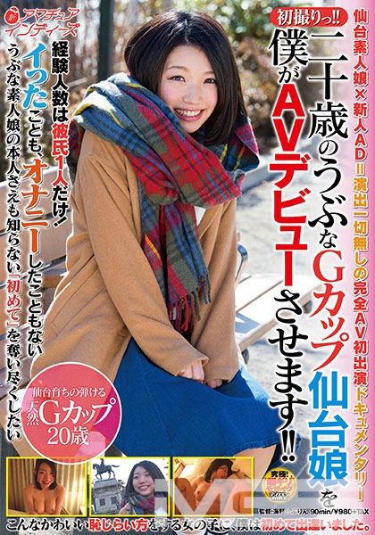 初撮りっ！！二十歳のうぶなGカップ仙台娘を僕がAVデビューさせます！！ 奥見真央