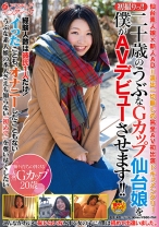 
                        初撮りっ！！二十歳のうぶなGカップ仙台娘を僕がAVデビューさせます！！ 奥見真央
    