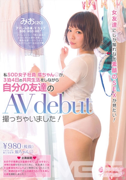 女友達にしか撮れない素顔のSEXが見たい！私SOD女子社員福ちゃんが、3泊4日の共同生活をしながら自分の友達のAV debut撮っちゃいました！ 七瀬みお