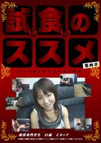 試し食いのススメ 第四章