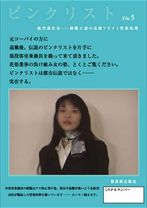 ピンクリスト file.5