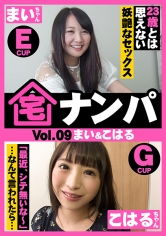 宅ナンパ(まい&こはる)