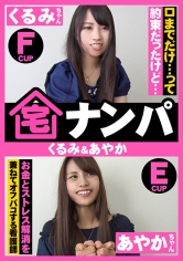 宅ナンパ(くるみ&あやか)_img